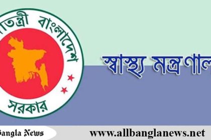 স্বাস্থ্য মন্ত্রণালয়ের অধীন ১৫৫ শূন্য পদে নিয়োগ