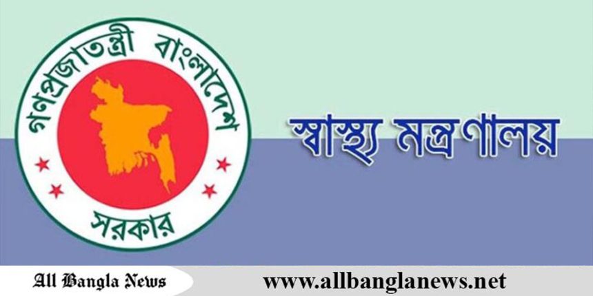 স্বাস্থ্য মন্ত্রণালয়ের অধীন ১৫৫ শূন্য পদে নিয়োগ