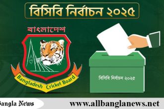বিসিবি নির্বাচন ২০২৫, চূড়ান্ত ভোটার তালিকা প্রকাশ
