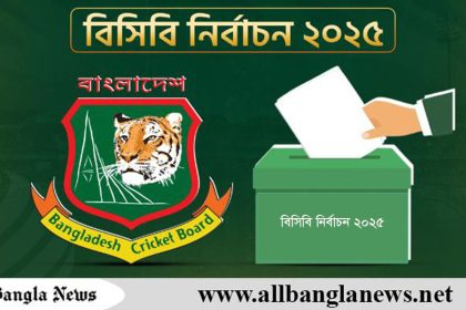 বিসিবি নির্বাচন ২০২৫, চূড়ান্ত ভোটার তালিকা প্রকাশ