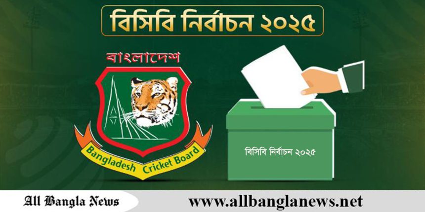 বিসিবি নির্বাচন ২০২৫, চূড়ান্ত ভোটার তালিকা প্রকাশ