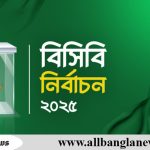 বিসিবি নির্বাচন শুরু